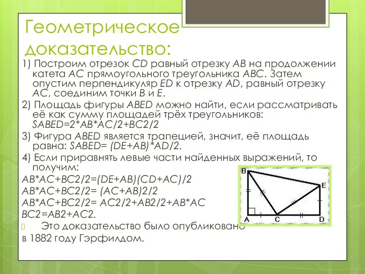 Геометрическое доказательство: 1) Построим отрезок CD равный отрезку AB на продолжении