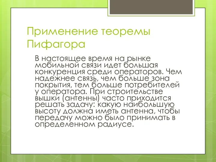 Применение теоремы Пифагора В настоящее время на рынке мобильной связи идет