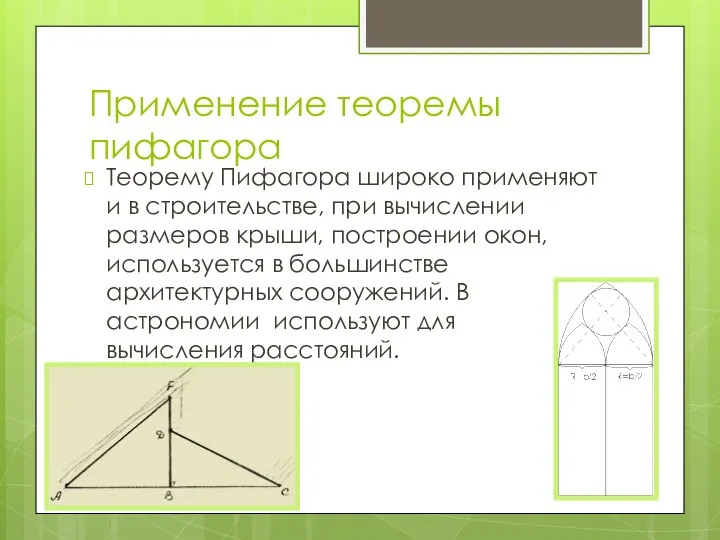 Применение теоремы пифагора Теорему Пифагора широко применяют и в строительстве, при