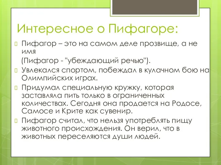 Интересное о Пифагоре: Пифагор – это на самом деле прозвище, а