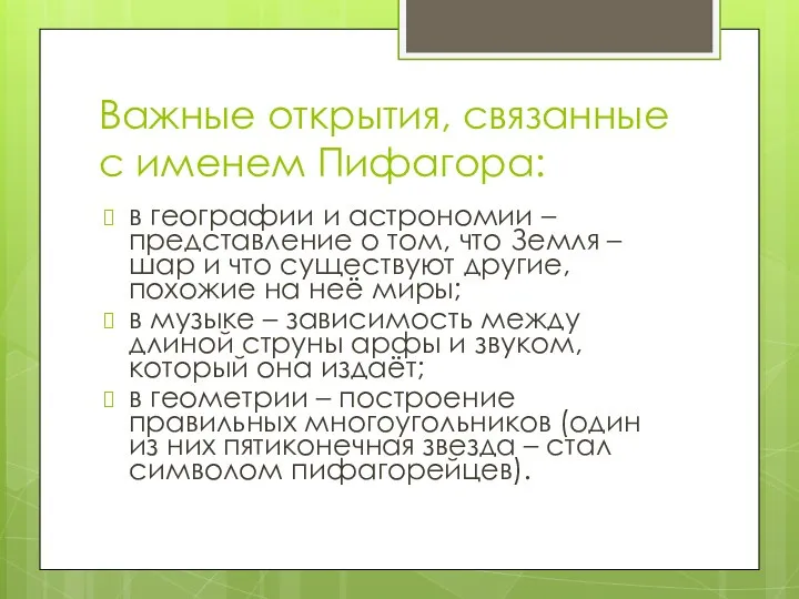 Важные открытия, связанные с именем Пифагора: в географии и астрономии –