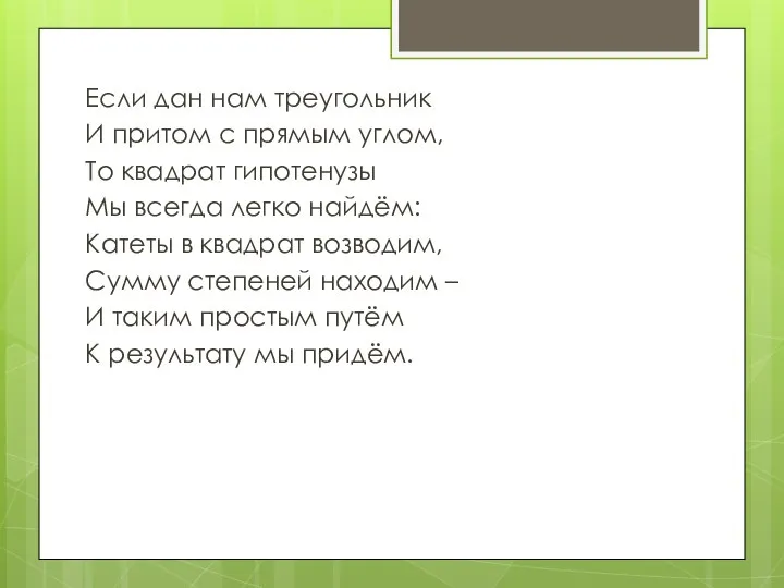 Если дан нам треугольник И притом с прямым углом, То квадрат