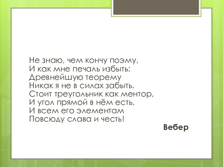 Не знаю, чем кончу поэму, И как мне печаль избыть: Древнейшую