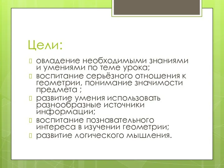 Цели: овладение необходимыми знаниями и умениями по теме урока; воспитание серьёзного