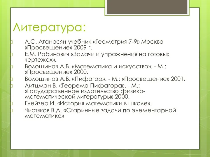 Литература: Л.С. Атанасян учебник «Геометрия 7-9» Москва «Просвещение» 2009 г. Е.М.