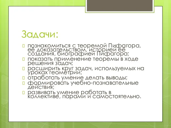 Задачи: познакомиться с теоремой Пифагора, её доказательством, историей её создания, биографией