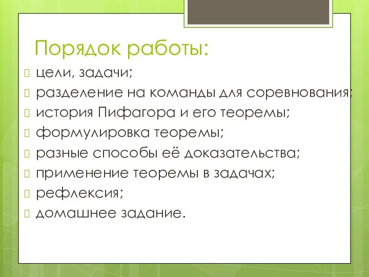 Порядок работы: цели, задачи; разделение на команды для соревнования; история Пифагора