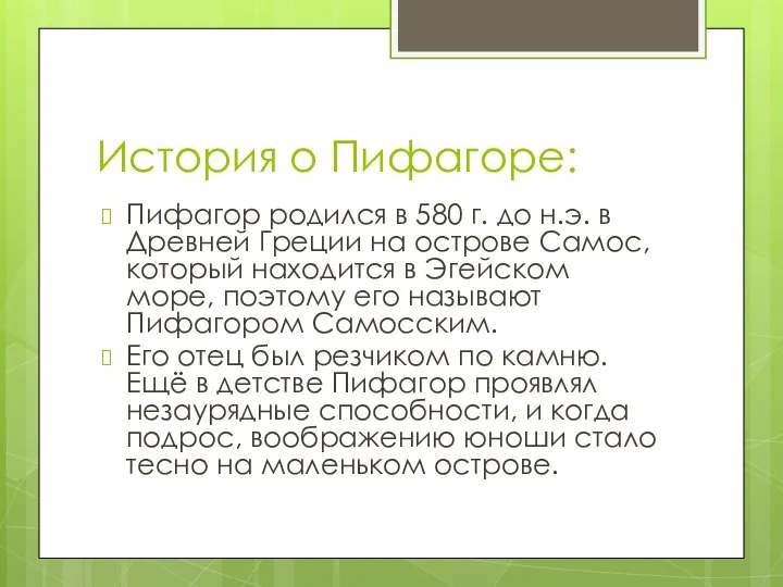 История о Пифагоре: Пифагор родился в 580 г. до н.э. в