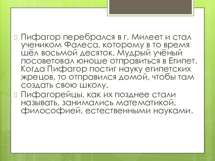 Пифагор перебрался в г. Милеет и стал учеником Фалеса, которому в