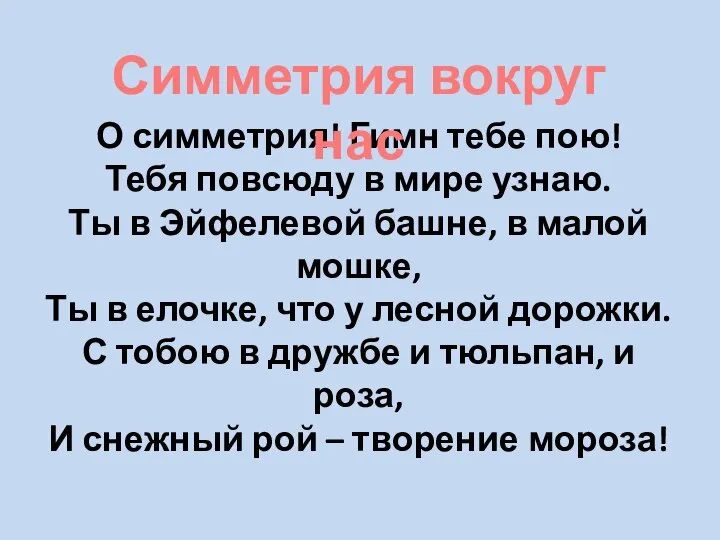 О симметрия! Гимн тебе пою! Тебя повсюду в мире узнаю. Ты