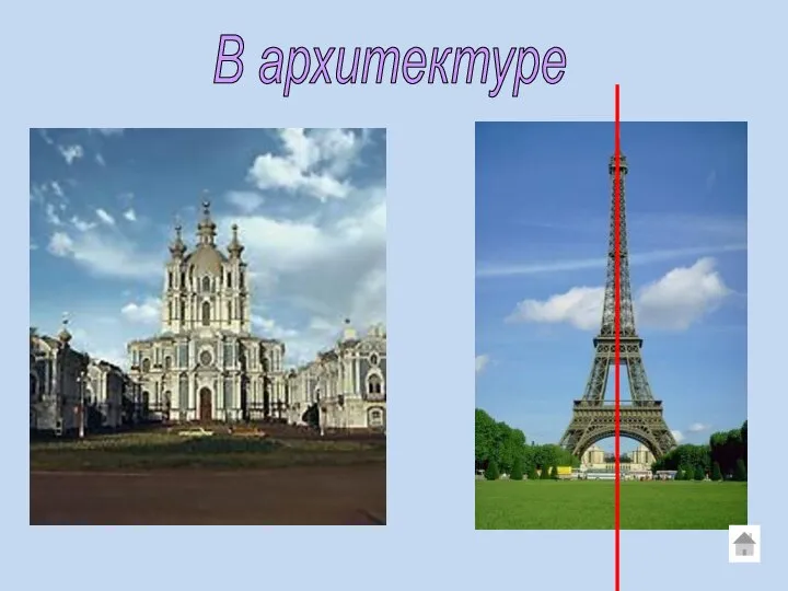 В архитектуре