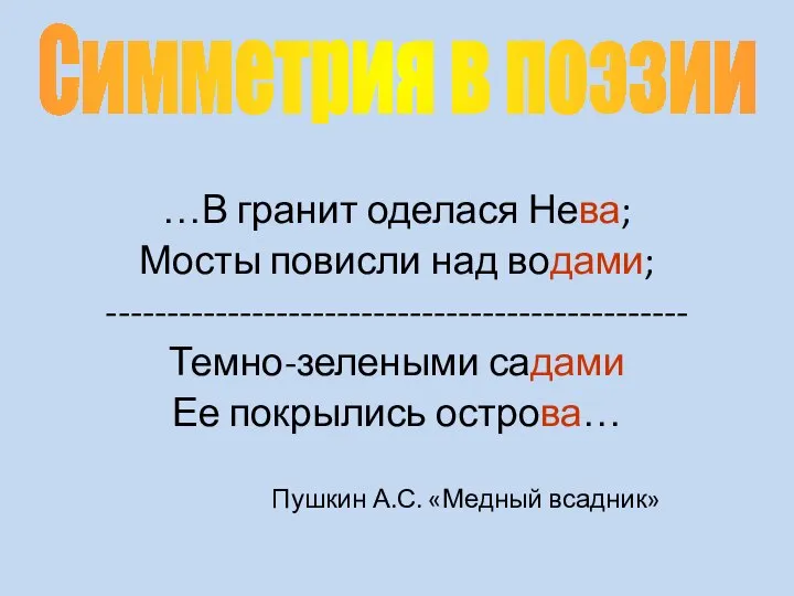 …В гранит оделася Нева; Мосты повисли над водами; ------------------------------------------------ Темно-зелеными садами