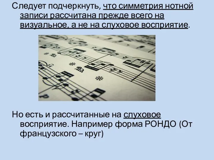 Следует подчеркнуть, что симметрия нотной записи рассчитана прежде всего на визуальное,