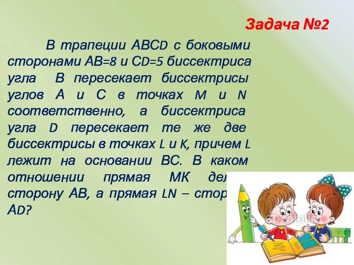 В трапеции АВСD с боковыми сторонами АВ=8 и СD=5 биссектриса угла