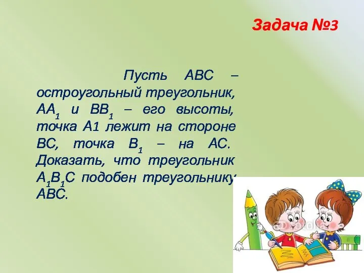 Пусть АВС – остроугольный треугольник, АА1 и ВВ1 – его высоты,