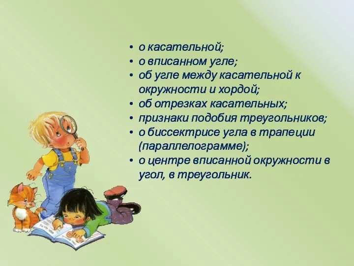 о касательной; о вписанном угле; об угле между касательной к окружности