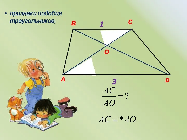 признаки подобия треугольников;