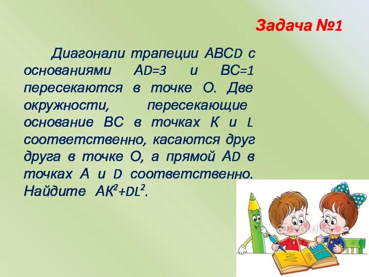 Диагонали трапеции АВСD с основаниями АD=3 и ВС=1 пересекаются в точке