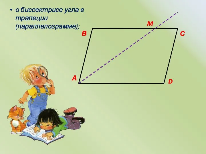 А В С D M о биссектрисе угла в трапеции (параллелограмме);