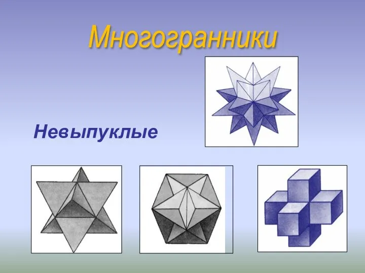 Многогранники Невыпуклые