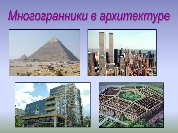 Многогранники в архитектуре