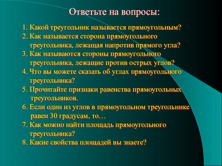 Ответьте на вопросы: 1. Какой треугольник называется прямоугольным? 2. Как называется