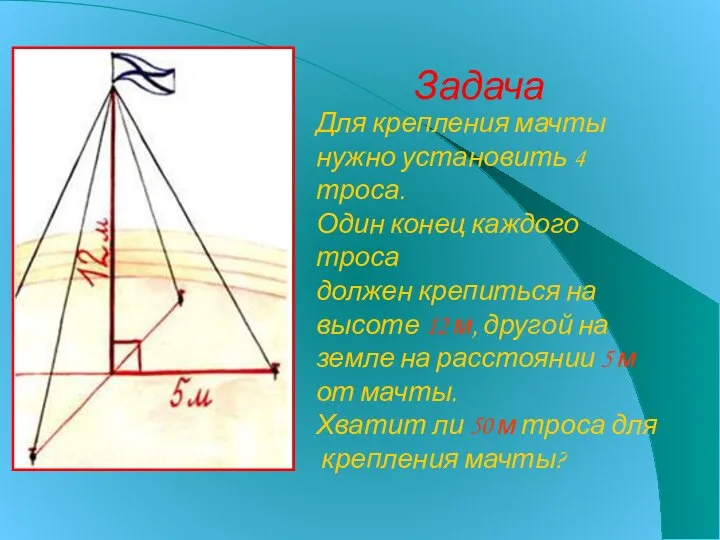 Задача Для крепления мачты нужно установить 4 троса. Один конец каждого