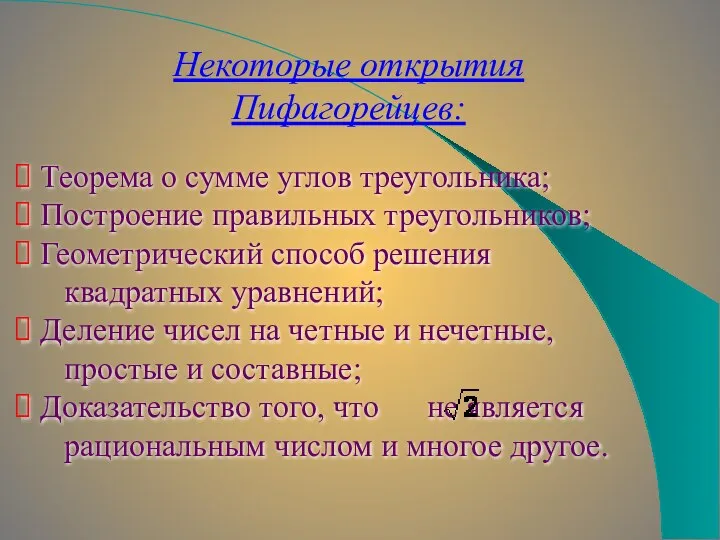 Некоторые открытия Пифагорейцев: Теорема о сумме углов треугольника; Построение правильных треугольников;