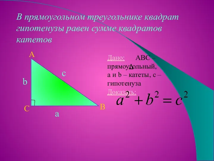 В прямоугольном треугольнике квадрат гипотенузы равен сумме квадратов катетов b А