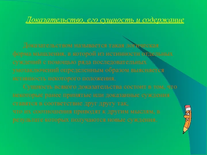 Доказательство, его сущность и содержание Доказательством называется такая логическая форма мышления,