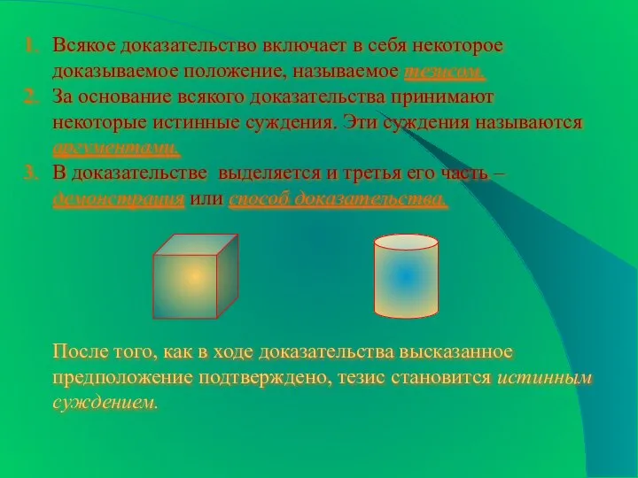 Всякое доказательство включает в себя некоторое доказываемое положение, называемое тезисом. За