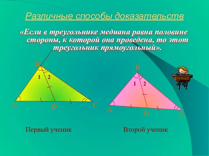 Различные способы доказательств «Если в треугольнике медиана равна половине стороны, к