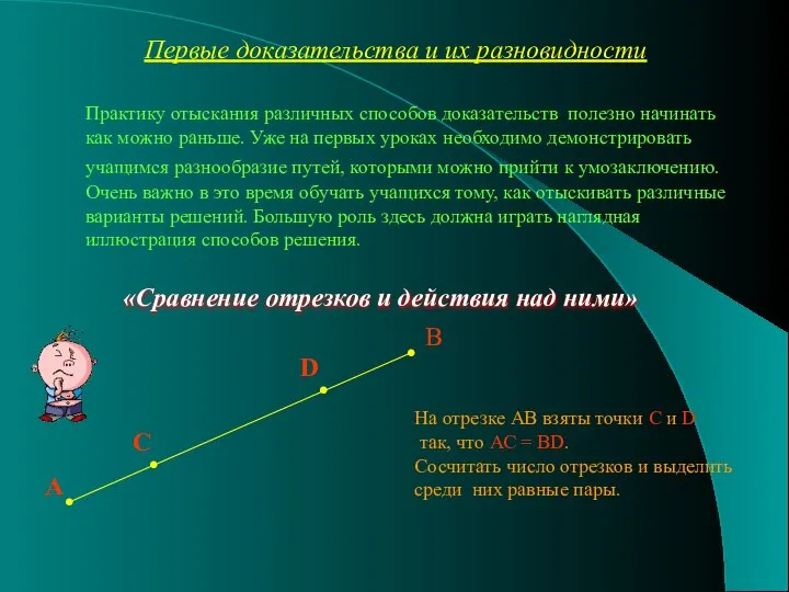 Первые доказательства и их разновидности Практику отыскания различных способов доказательств полезно