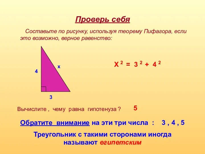 Проверь себя Составьте по рисунку, используя теорему Пифагора, если это возможно,