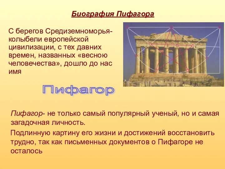 Биография Пифагора Пифагор- не только самый популярный ученый, но и самая