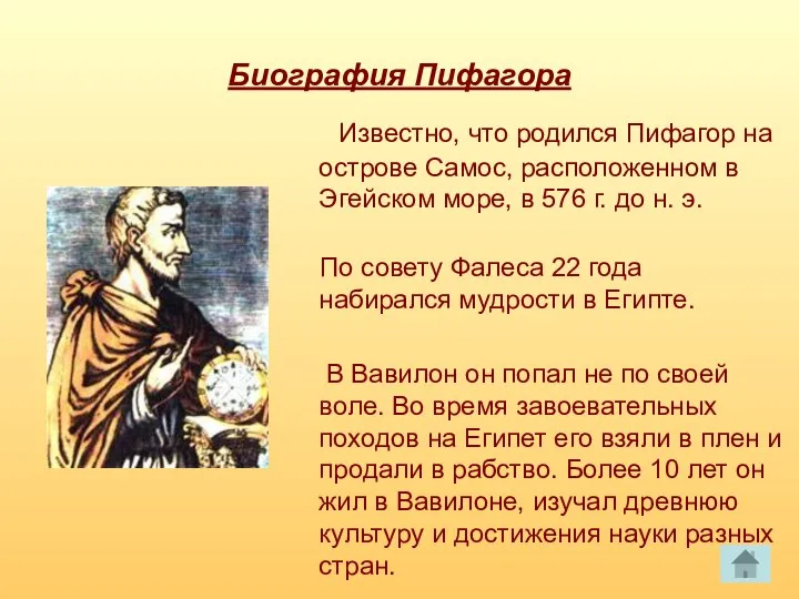 Биография Пифагора Известно, что родился Пифагор на острове Самос, расположенном в