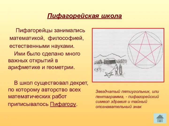 Пифагорейская школа Пифагорейцы занимались математикой, философией, естественными науками. Ими было сделано