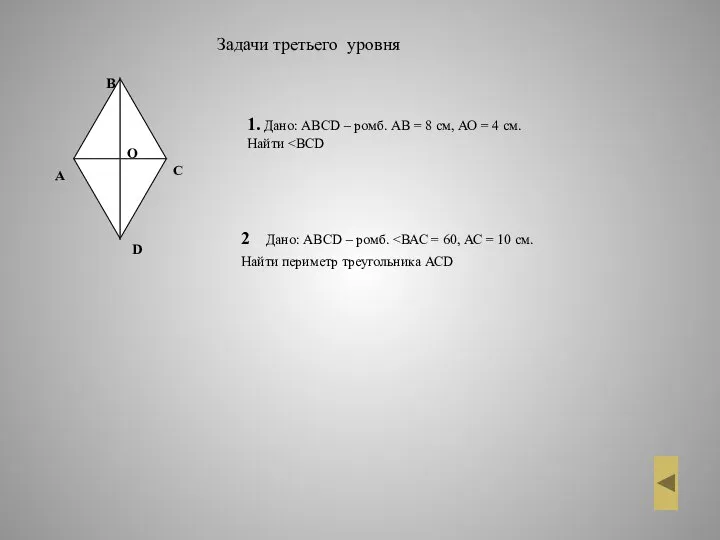 1. Дано: АВСD – ромб. АВ = 8 см, АО =