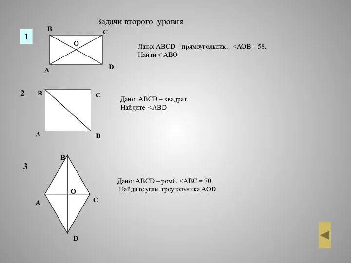 Дано: АВСD – прямоугольник. Найти Задачи второго уровня 1 2 Дано: