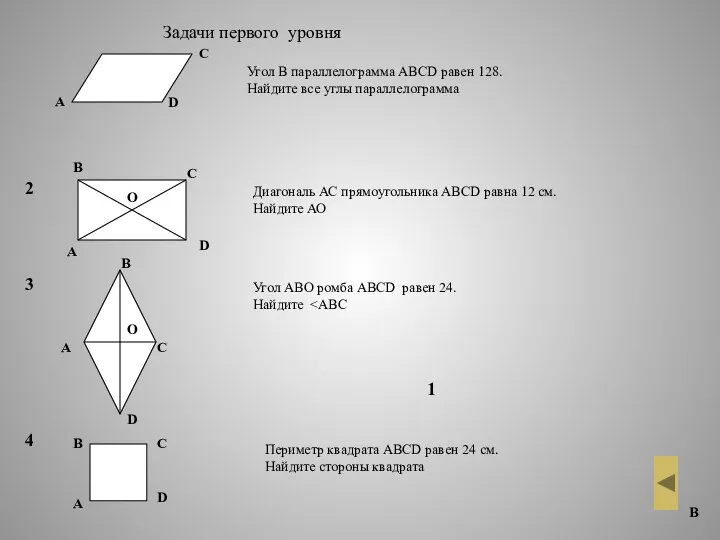 Задачи первого уровня 1 А В С D Угол В параллелограмма
