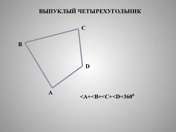 ВЫПУКЛЫЙ ЧЕТЫРЕХУГОЛЬНИК A B C D