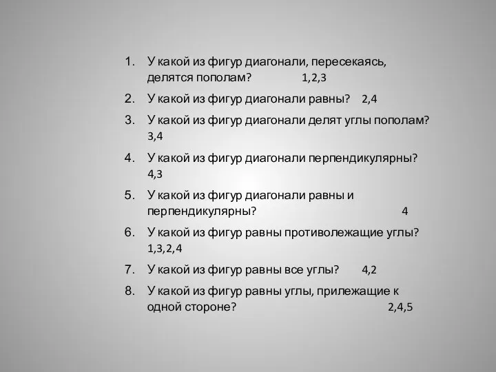 У какой из фигур диагонали, пересекаясь, делятся пополам? 1,2,3 У какой