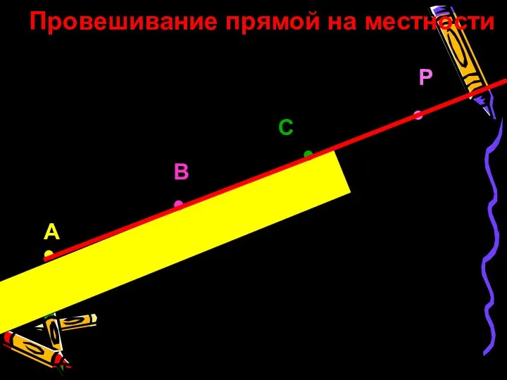 Пожванова Г.А. 187 А В С Р Провешивание прямой на местности