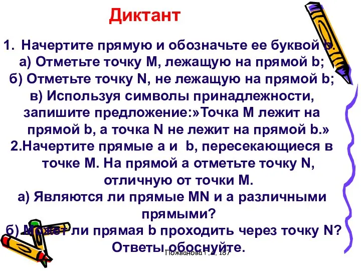 Пожванова Г.А. 187 Диктант Начертите прямую и обозначьте ее буквой b.