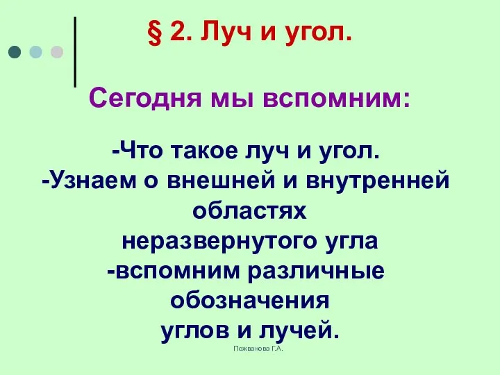 Пожванова Г.А. § 2. Луч и угол. Сегодня мы вспомним: Что