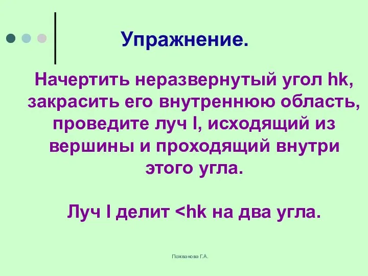 Пожванова Г.А. Упражнение. Начертить неразвернутый угол hk, закрасить его внутреннюю область,