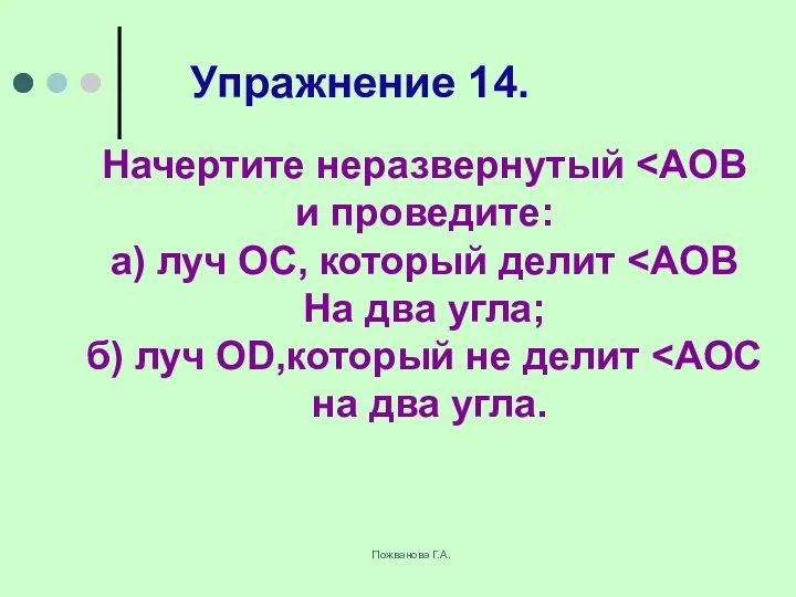 Пожванова Г.А. Упражнение 14. Начертите неразвернутый и проведите: а) луч ОС,