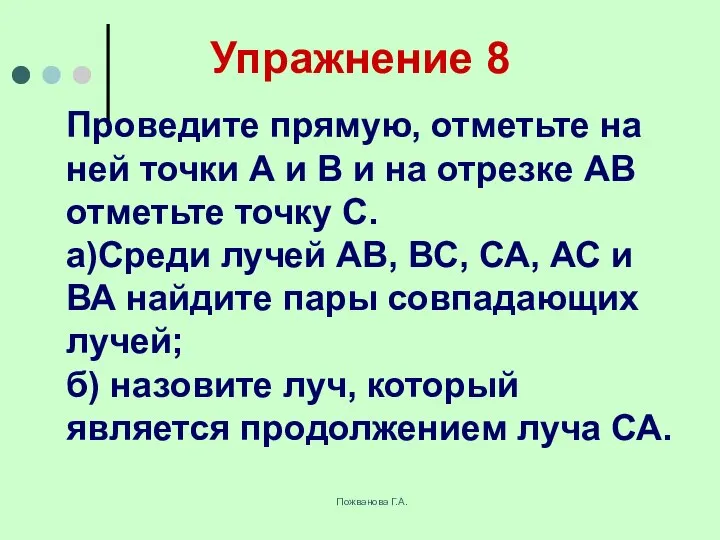 Пожванова Г.А. Упражнение 8 Проведите прямую, отметьте на ней точки А