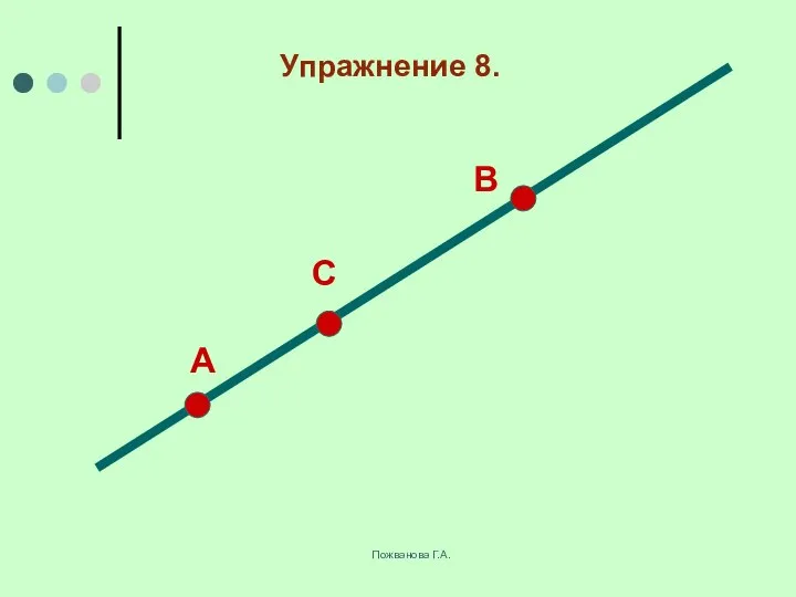 Пожванова Г.А. А В С Упражнение 8.