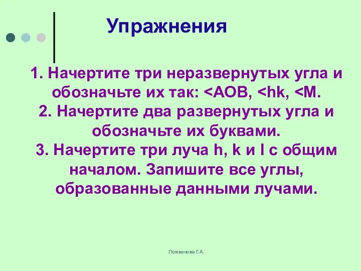 Пожванова Г.А. Упражнения 1. Начертите три неразвернутых угла и обозначьте их